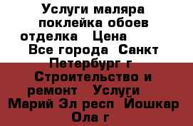 Услуги маляра,поклейка обоев,отделка › Цена ­ 130 - Все города, Санкт-Петербург г. Строительство и ремонт » Услуги   . Марий Эл респ.,Йошкар-Ола г.